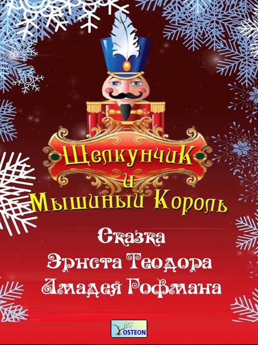 Title details for Щелкунчик и Мышиный король by Эрнст Теодор Гофман - Available